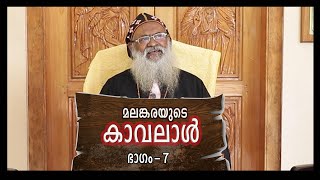 " മലങ്കരയുടെ കാവലാൾ" PART-7