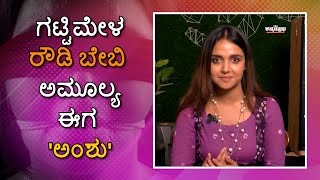 ಗಟ್ಟಿಮೇಳ ರೌಡಿ ಬೇಬಿ ಅಮೂಲ್ಯ ಈಗ 'ಅಂಶು' #nisharavikrishnan #anshu #sandalwoodnews