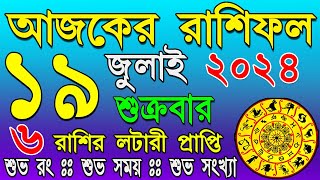 Ajker Rashifal 18 july 2024 | bangla rashifal | #আজকেররাশিফল | Rashifal today | Aaj ka rashifal