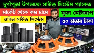 দুর্গাপূজা উপলক্ষে সাউন্ড সিস্টেম। Sound System Wholesale Market. Sound Boxer BD Price #sound_box