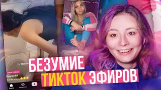 TikTok ЭФИРЫ - ПОРТАЛ В АД