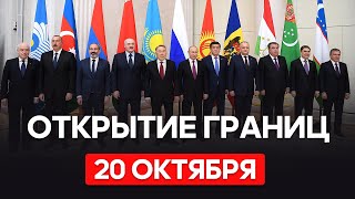 Открытие границ 20 октября. Новости России, Казахстана, Узбекистана и др. стран сегодня