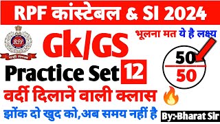 RPF CONSTABLE 2024 GK/GS Practice Set-12 | RPF Gk GS Class 2024 | RPF Gk GS previous year paper