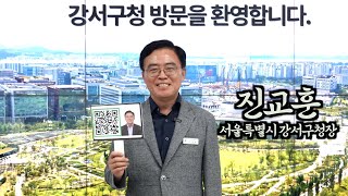 강서구 고도제한 완화 가시권 들어왔다! - #진교훈 #서울 강서구청장 @서울 강서구청