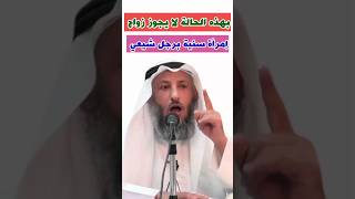 الشيخ عثمان الخميس: بهذه الحالة لا يجوز زواج إمرأة سنية برجل شيعي