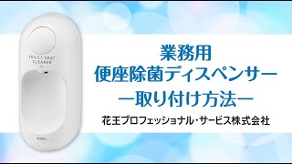 業務用 便座除菌ディスペンサー 取り付け方法