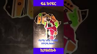 ጠ/ሚ/ አብይ አህመድ: ብልፅግና ምንም ዓይነት ተቃዋሚ እንዳይኖር አርጎም የምርጫ ቅስቀሳውን በግዜ ጀምሯል ከታዘብኩት #elsimatiktok #ethiopia