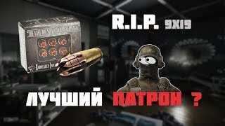 Обзор | Подкаст | Патроны R.I.P | В игре Escape from Tarkov | Ролик #5