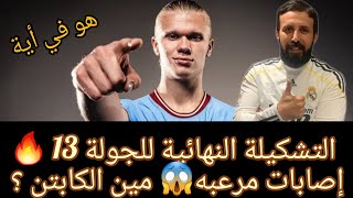 فانتازي الدوري الانجليزي | اقوي تشكيلة للجولة ال13🔥؟مين الكابتن؟