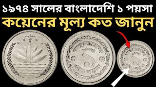 বতর্মানে ১৯৭৪ সালের বাংলাদেশি ১ পয়সা কয়েনের মূল্য কত? জানুন l Bangladeshi 1 Paisa Coin 1974 Value?