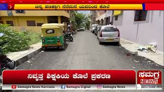 ಚಿನ್ನ ಹಣಕ್ಕಾಗಿ ನೆರೆಮನೆ ಯವರಿಂದ ಕೊಲೆ | Samagra News