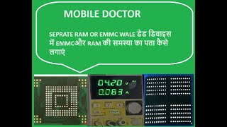 SEPRATE RAM OR EMMC ||  WALE डेड डिवाइस में  | EMMCऔर RAM की समस्या का पता कैसे लगाएं || Dead fix |