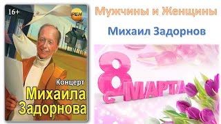 Михаил Задорнов. Концерт "Мужчины и Женщины"