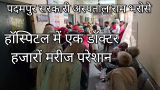 Sri Ganganagar Padampur Sarkari Hospital Mein Ik Doctor Marij Pareshan Rajasthan News Live News News