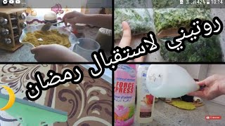 روتين تحفيزي /تحضيراتي لرمضان 🌙/سر بنة الحريرة /تنظيف وتحضيرات مسبقة