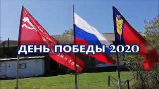 День Победы 2020 Ложкино