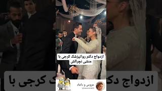 ازدواج دکتر با منشی نجرال #مدل #لباس_عروس #مدلمو #رقص #عروس #love #عروسی #wedding #میکاپ #funny