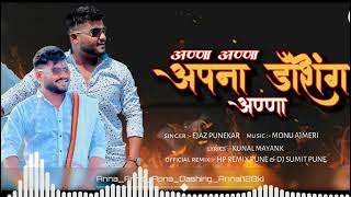 अण्णा अण्णा अपना डॅशिंग अण्णा | Anna Anna Apna Dashing Anna | Anna Bhandari | Ejaz Punekar |