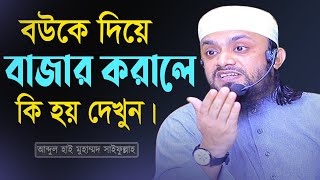 বউকে দিয়ে বাজার করা যাবে কি? Abdul Hi Muhammad Saifullah l Bangla waz