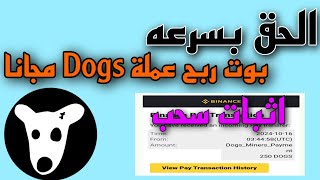 أكسب عمله Dogs مجانا / شرح بوت Dogs Miner لربح عمله Dogs بكل سهوله