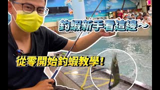 【水族老闆日記】詳細釣蝦新手教學，第一次去釣蝦場就上手！