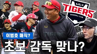 이범호 감독의 리더십이 특별한 이유는? | DKTV