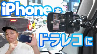 iPhoneをドライブレコーダーにしてレンタカーに付ける方法！ 無料アプリ「無限カメラ」の使い方とレビュー