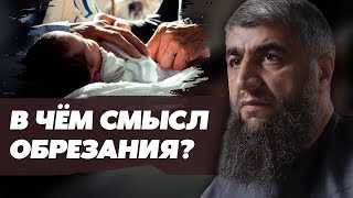 В чём смысл обрезания?