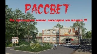 Farming Simulator 19  карта Колхоз Рассвет первый эпизод с подписчиками !!!