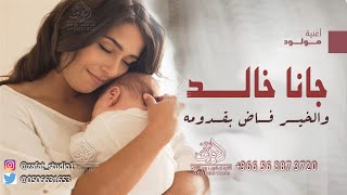 اغنية مولود 2024 جانا خالد والخير فاض بقدومه #زفات مولود بدون موسيقى