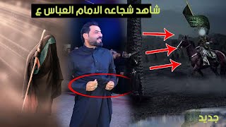 من سمعو اجه العباس هادود ولابقى واحد من الجماعه | حيدر كاطع الكعبي| اقوى هوسات بحق الامام العباس ع