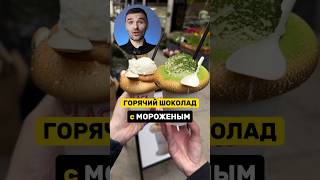 😃ГОРЯЧИЙ ШОКОЛАД с МОРОЖЕНЫМ