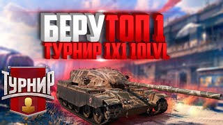 ТУРНИР 1 X 1 НА 10 ЛВЛ ( СМОТР СКИЛЛ ШКИЛЫ)