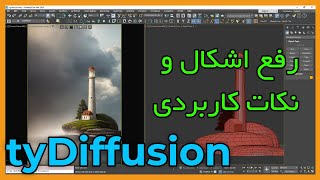 رفع اشکال و برطرف کردن مشکلات tyDiffusion