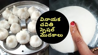 వినాయక చవితి రెసిపీ  స్వీట్ మెదక్ || ఆవిరి పూర్ణం ఉండ్రాలు || Modak sweet in telugu || undralu