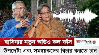 হাসিনার নতুন অডিও কল ফাঁস উপদেষ্টা এবং সমন্বয়কদের বিচার করতে চান | | Sheikh Hasina | Phone Call Leak