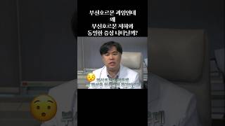 부신호르몬 넘쳐나는데 부족한 증상이 나타나는 이유는?