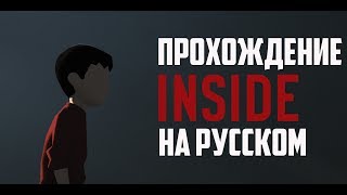 INSIDE  прохождение на русском