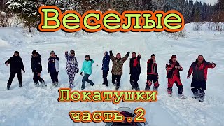 18.02.2022 Веселые покатушки по реке Кача