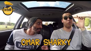 Ogra Wara with Omar Sharky - الأجرة ورا مع عمر شرقي