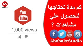 كم مدة تحتاجها قناتك للحصول علي مشاهدات ؟ - حلقة #9 | دبلومة اليوتيوب