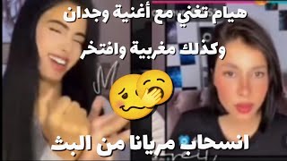 هيام تغني أغنية وجدان  مغربية وافتخر ومريانا تنزعج وتغلق اللايف #bhfyp #اكسبلور #هيام #قسمةونصيب