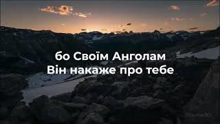 Кому важко! Хто переживає страх! Відчай! читай Біблію...Псалом 90