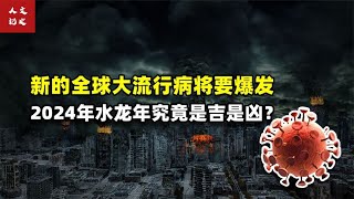 新的全球大流行病将要爆发，2024年水龙年究竟是吉是凶？【人文记史】