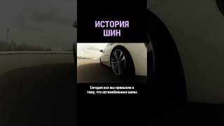 Как появились шины #shorts