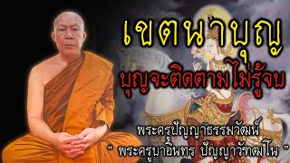 เขตนาบุญ บุญจะติดตามไม่รู้จบ ครูบาอินทร #สติ #ธรรมะ #ธรรมะสอนใจ #สมาธิ #พระครูบาอินทร #คติธรรม