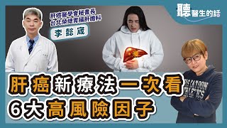 '24.11.06【愛健康│聽醫生的話】李懿宬醫師談「肝癌新療法一次看 6大高風險因子」