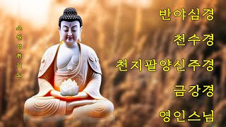 온 집안에 만복과 행운이 가득차는 불경 🙏 반야심경 천수경 천지팔양신주경 금강경 - 영인스님