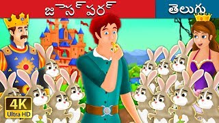 జెస్పర్ | Jesper Who Herded The Hares Story | Telugu Stories | Telugu Fairy Tales