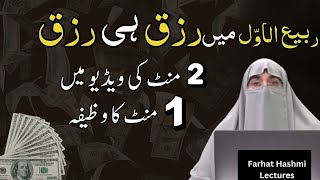 12 Rabi Ul Awal Ka Wazifa | Rizq Ka Dher Lagane Wala Wazifa | Wazifa For Money | Farhat Hashmi Bayan